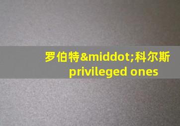 罗伯特·科尔斯privileged ones